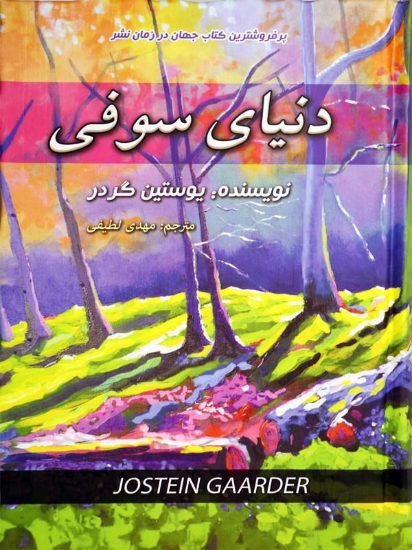 دنیای سوفی یوستین گوردر(حباب)