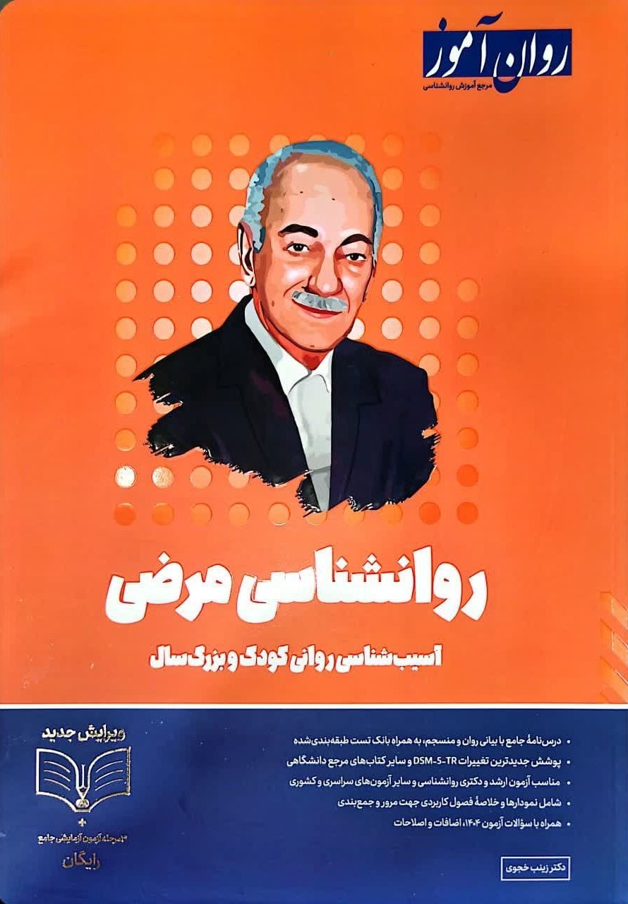 روانشناسی مرضی آسیب شناسی روانی کودک و بزرگ سال زینب خجوی(روان آموز)