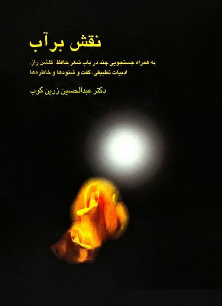نقش بر آب عبدالحسین زرین کوب(سخن)
