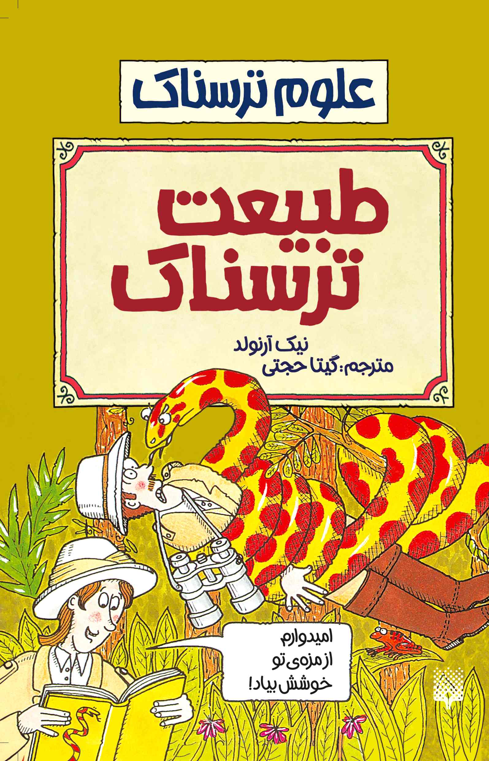 علوم ترسناک طبیعت ترسناک نیک آرلوند(پیدایش)