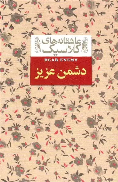 عاشقانه کلاسیک دشمن عزیز جین وبستر(افق)