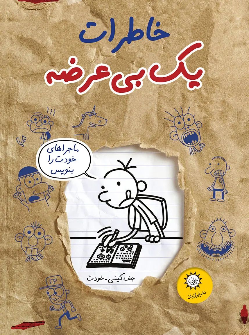 خاطرات یک بی عرضه  12 دفتر خاطرات(ایران بان)