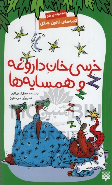 قصه های قانون 7 خرسی خان داروغه و همسایه ها(پیدایش)
