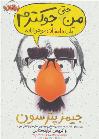 من حتی جوکترم جلد 2 جیمز پترسون(پرتقال)