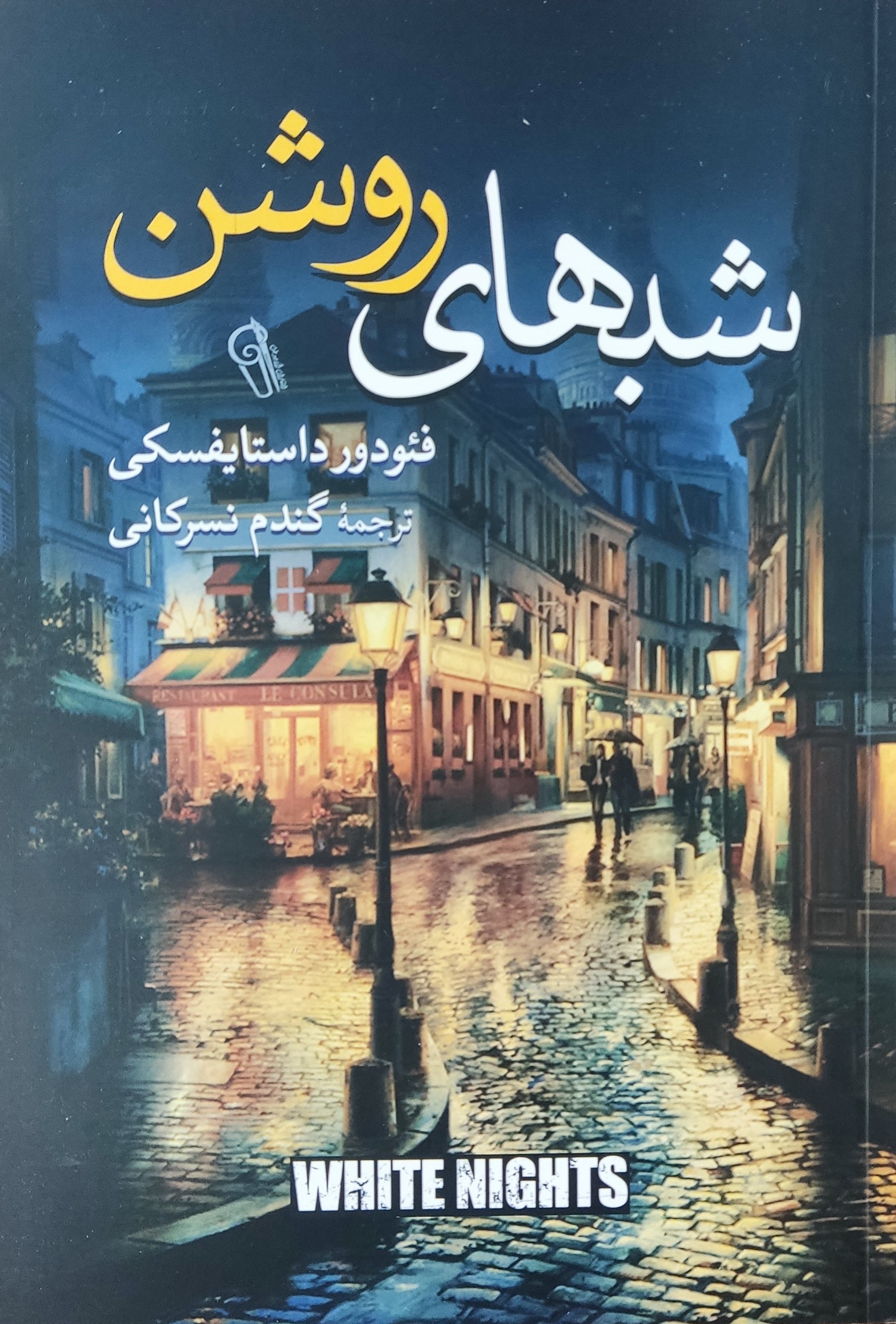 شب های روشن فئودور داستایوفسکی(آزرمیدخت)