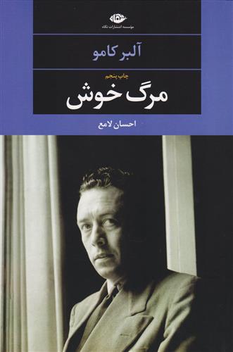 مرگ خوش آلبر کامو(نگاه)