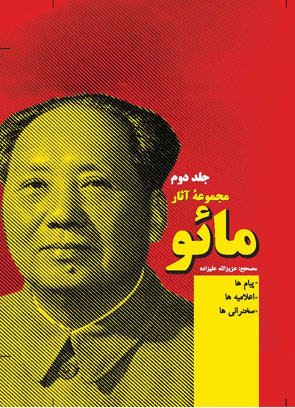 مجموعه آثار مائو دو جلدی(فردوس)