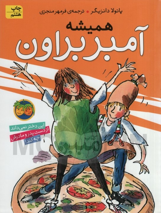 آمبر براون 5 همیشه پائولا دانزیگر(افق)