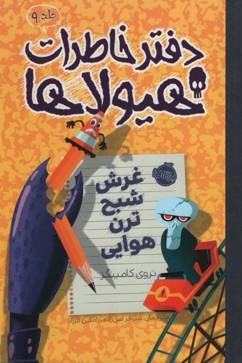 دفتر خاطرات هیولاها 9 غرش شبح ترن هوایی(پرتقال)
