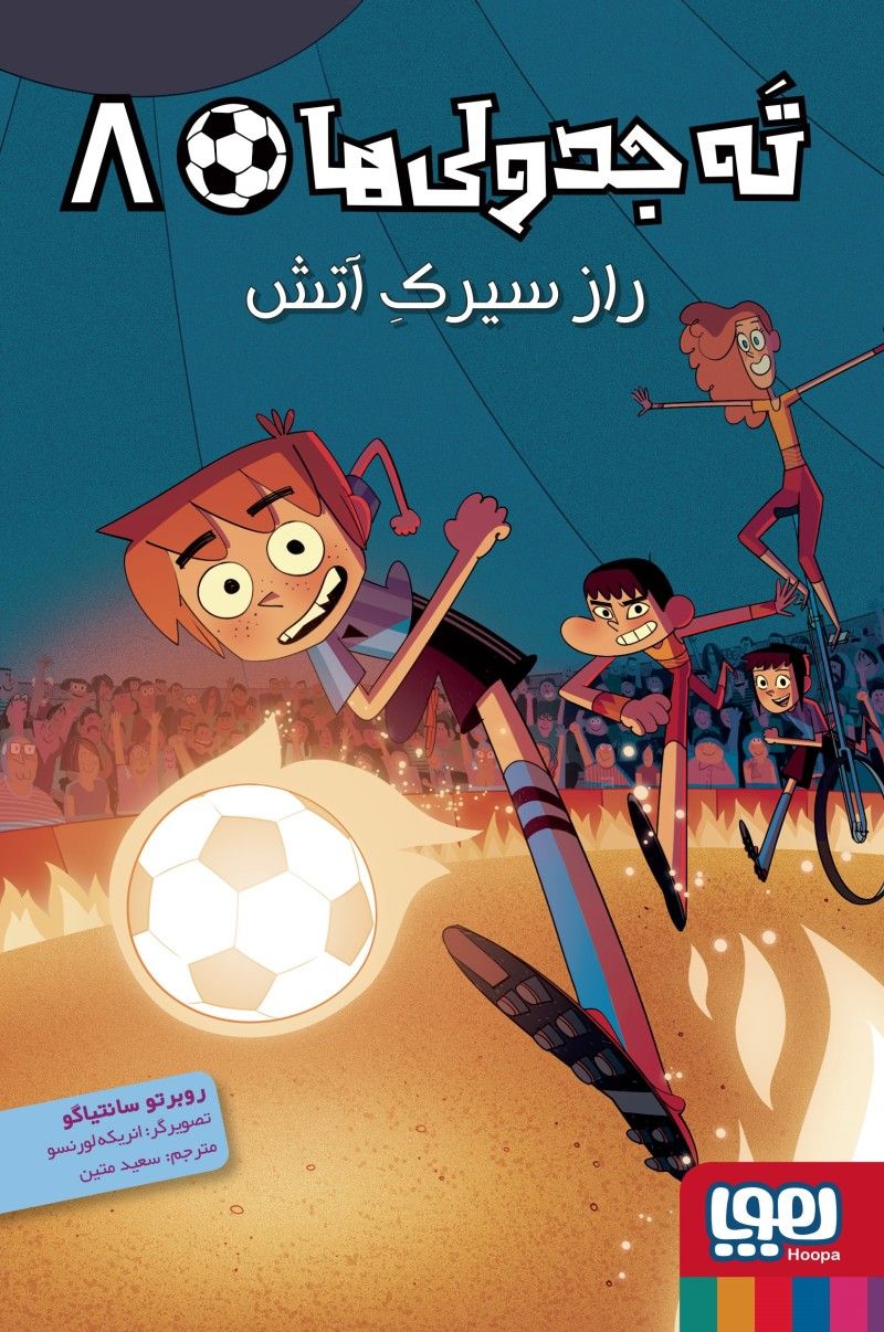 ته جدولی ها 8 راز سیرک آتش روبرتو سانتیاگو(هوپا)