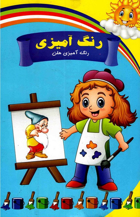 رنگ آمیزی هلن(داریوش)