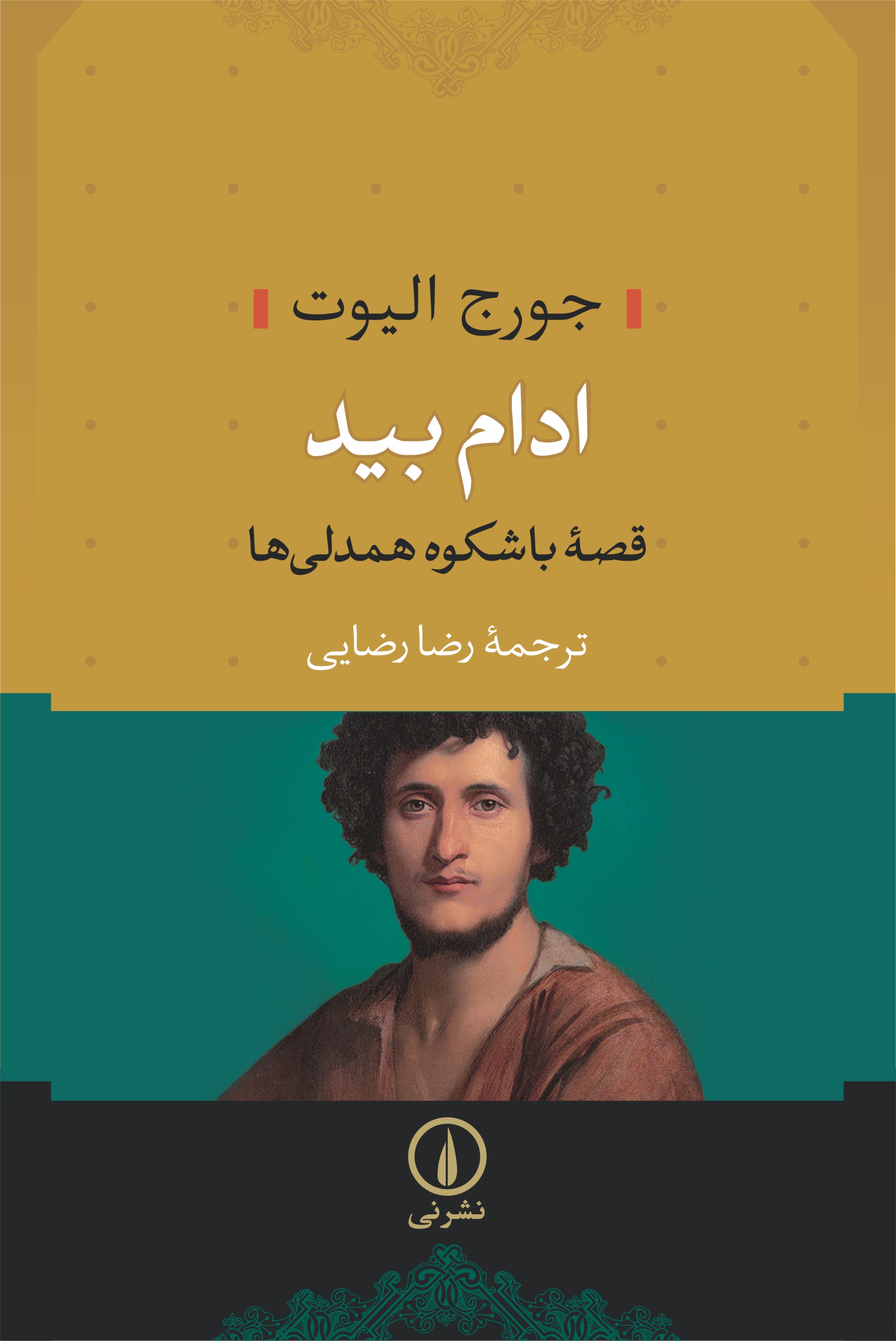 ادام بید الیوت(نی)