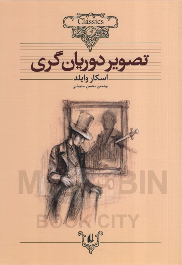 تصویر دوریان گری اسکار وایلد(افق)