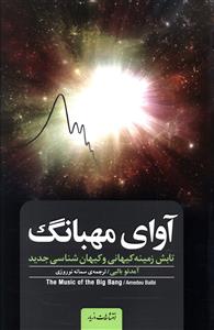 آوای مهبانگ آمدئو بالبی(مازیار)