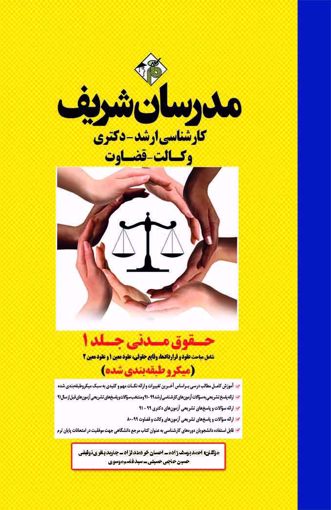حقوق مدنی جلد یک میکرو طبقه بندی ارشد(مدرسان شریف)