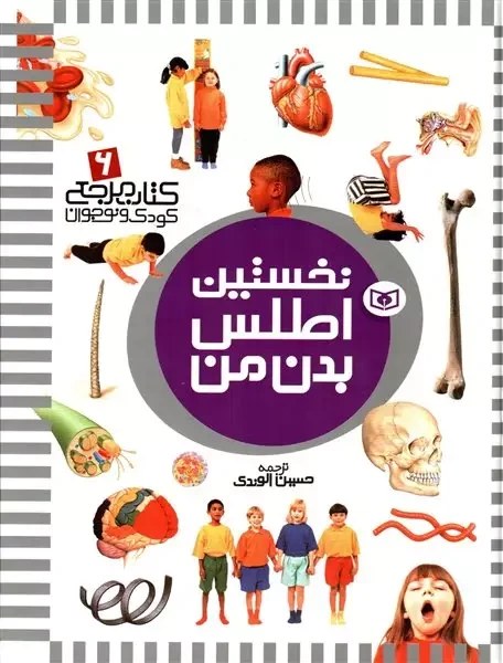 کتاب مرجع کودک و نوجوان 6 نخستین اطلس بدن من(قدیانی)