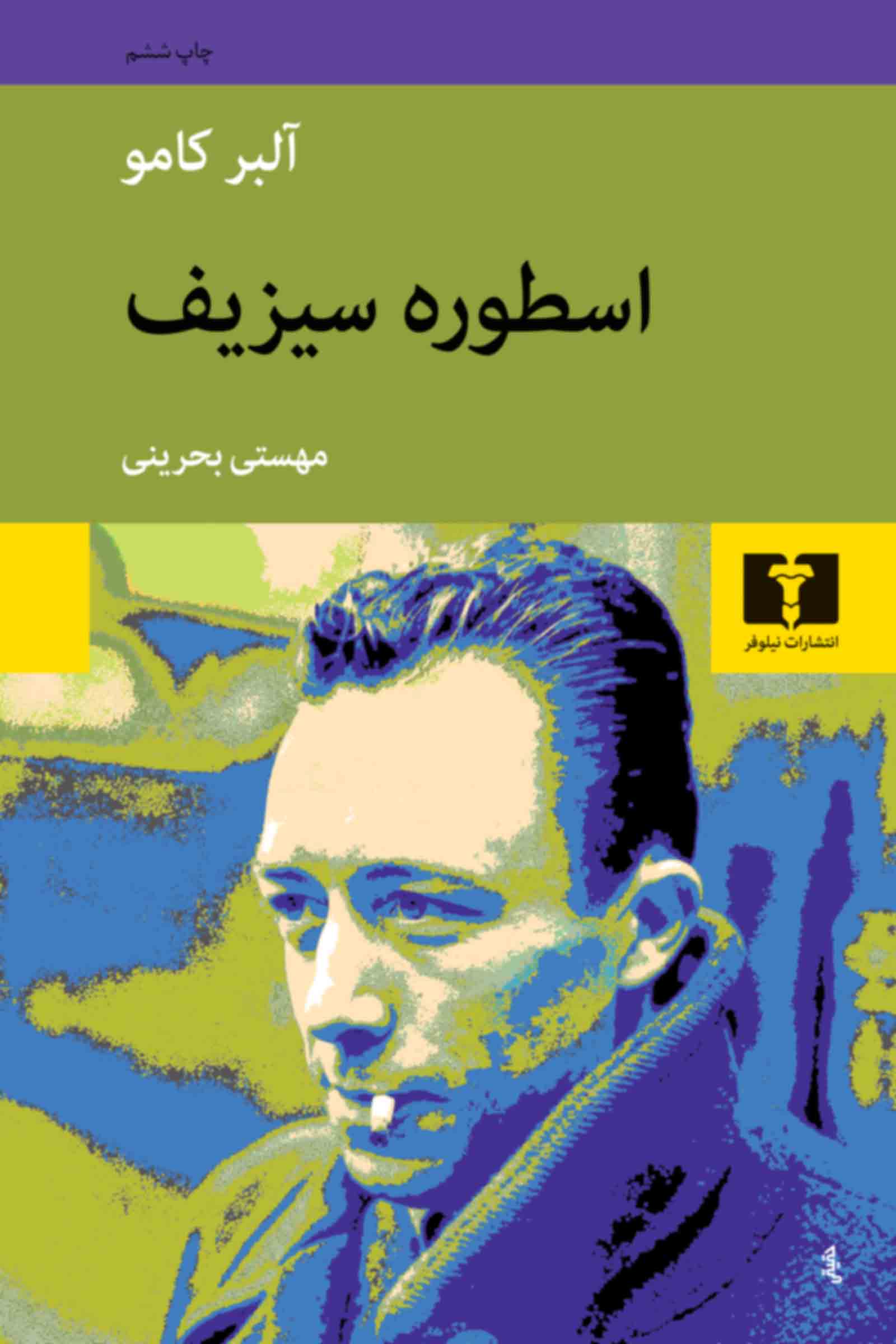 اسطوره سیزیف آلبر کامو(نیلوفر)
