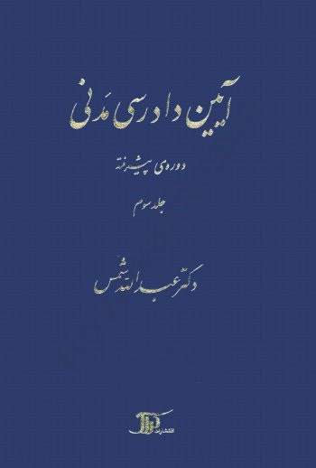 آیین دادرسی مدنی جلد سوم پیشرفته عبدالله شمس(دراک)