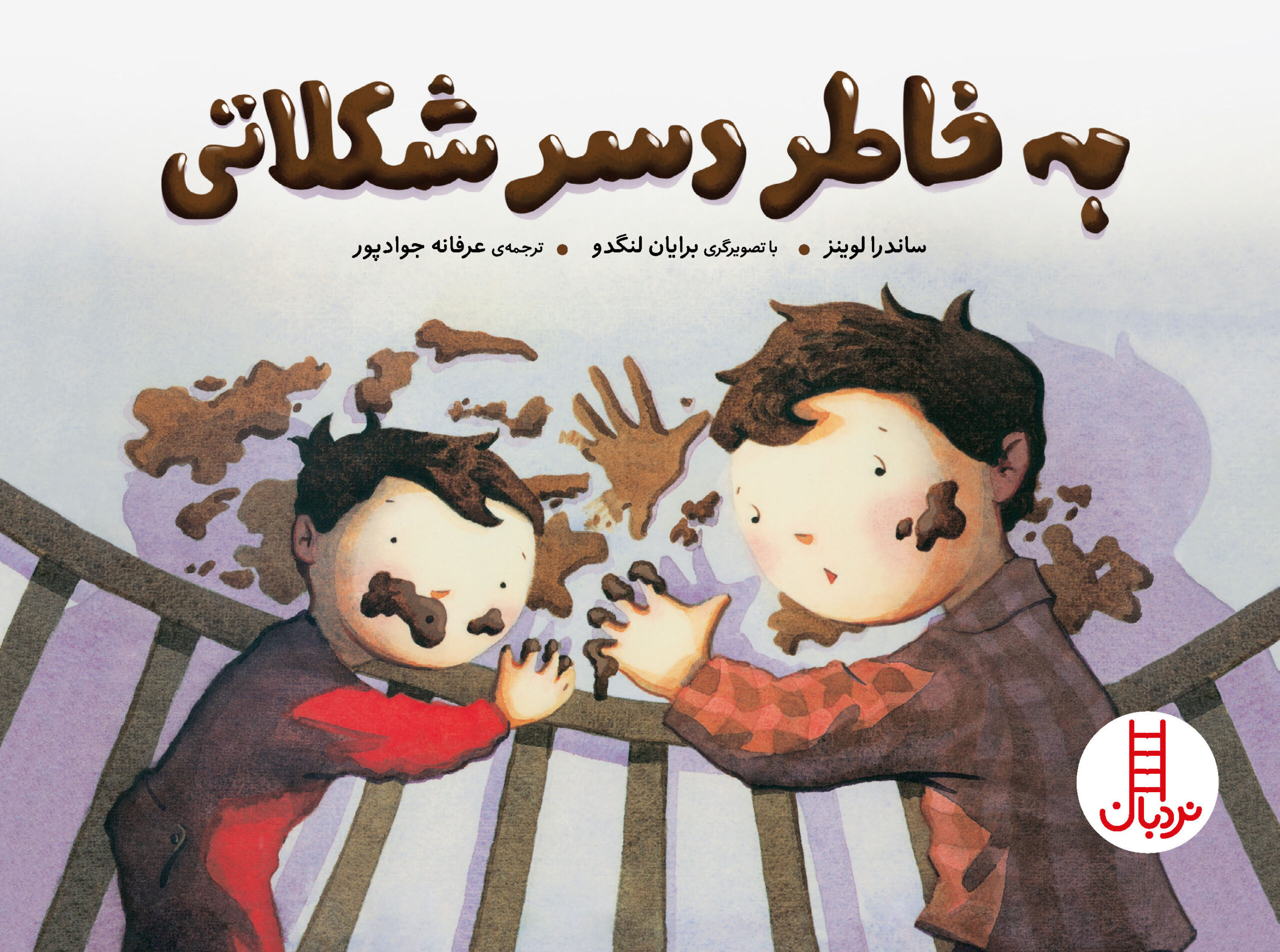 به خاطر دسر شکلاتی ساندرا لوینز(نردبان)
