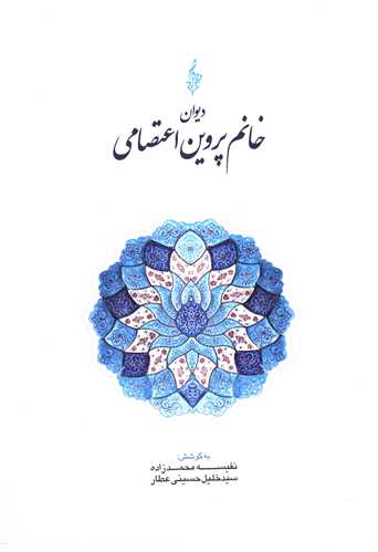 دیوان خانم پروین اعتصامی(ترانه)