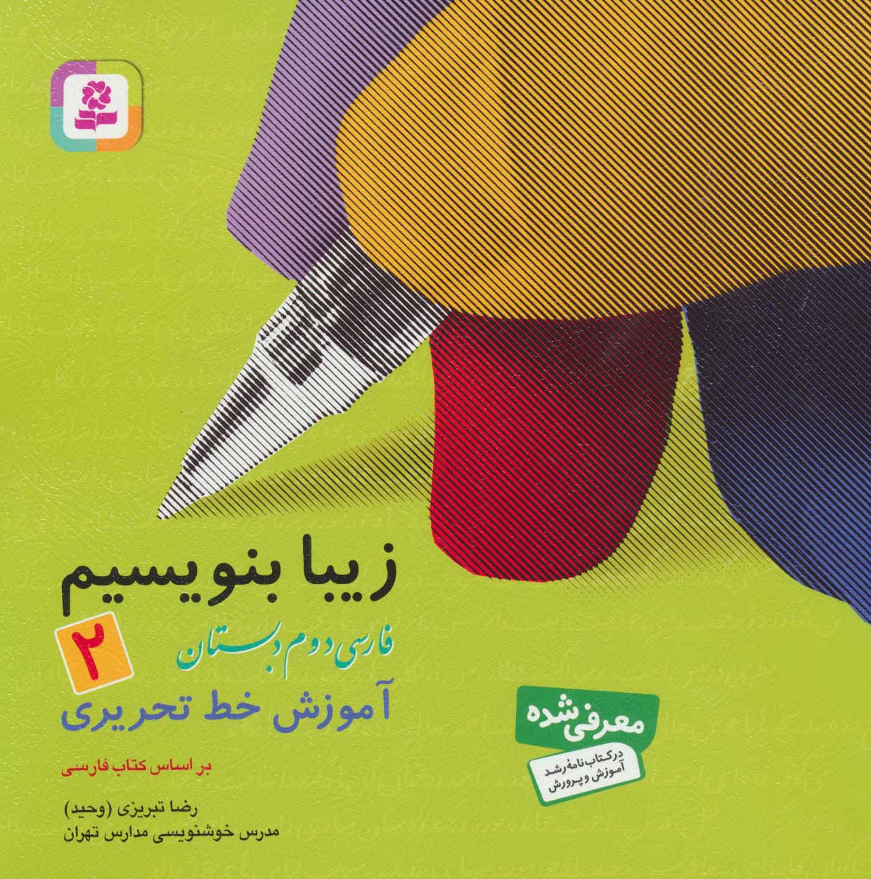 زیبا بنویسیم 2 فارسی دوم دبستان آموزش خط تحریری(قدیانی)