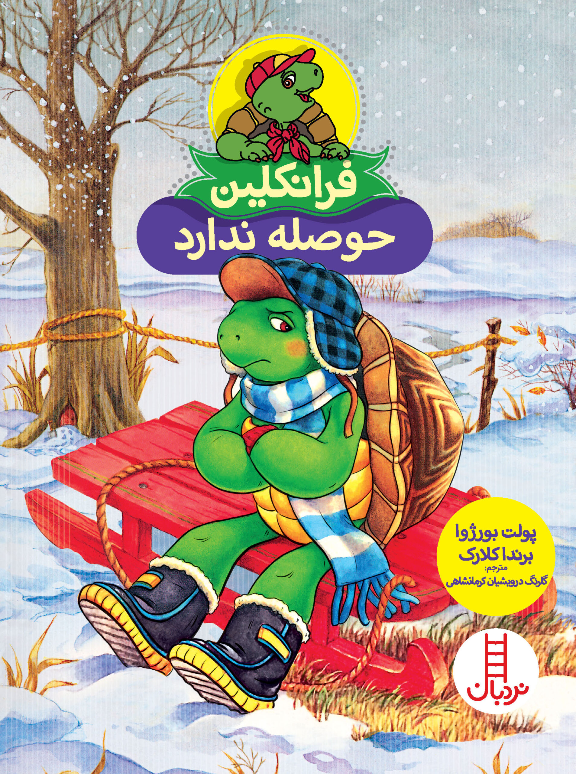 فرانکلین حوصله ندارد(نردبان)