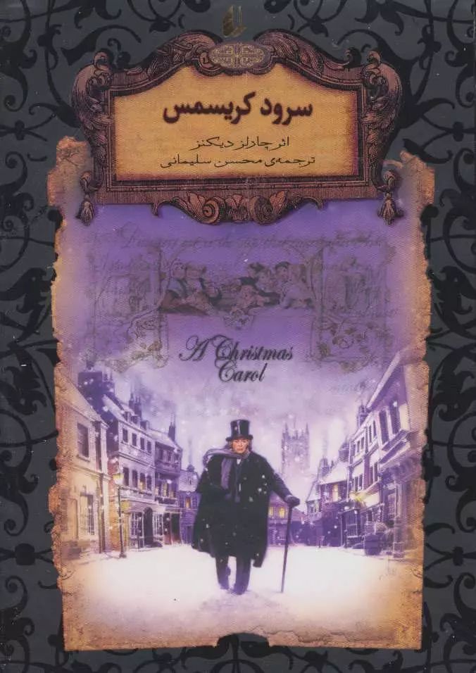 سرود کریسمس چارلز دیکنز جیبی(افق)