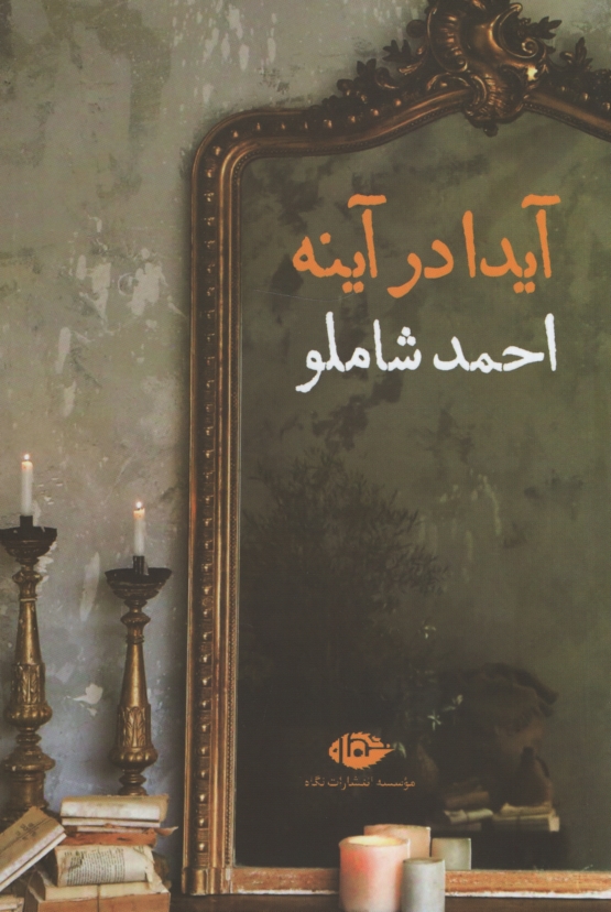 آیدا در آینه احمد شاملو(نگاه)