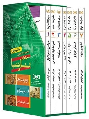 ماجراهای نارنیا مجموعه 7 جلدی سی اس لوئیس(قدیانی)