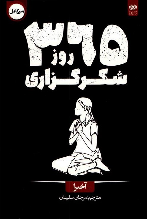 365 روز شکرگزاری آخیرا(اردیبهشت)