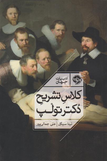 کلاس تشریح دکتر تولپ نینا سیگل(نشرخوب)