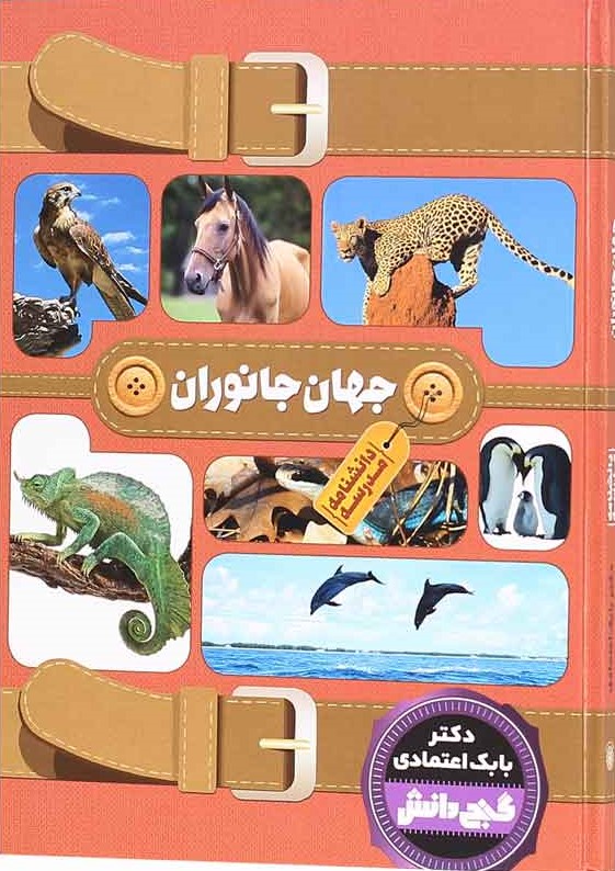 گنج دانش دانشنامه مدرسه جهان جانوران(پیام عدالت)