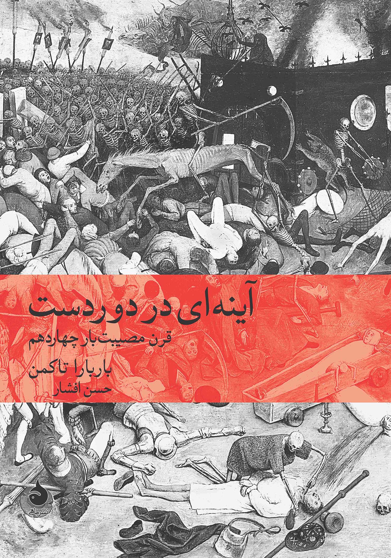 آینه ای در دور دست باربارا تاکمن(ماهی)