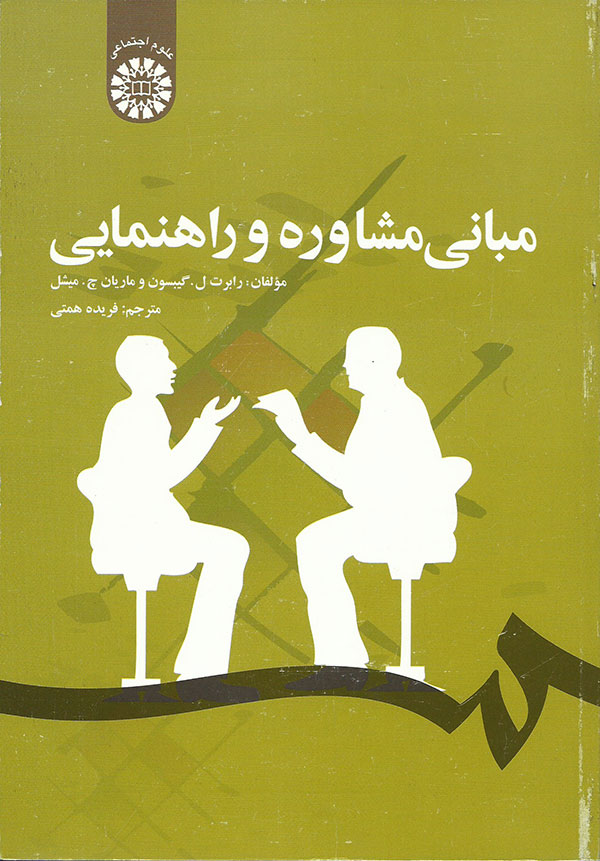 مبانی مشاوره و راهنمایی گیبسون 1229(سمت)