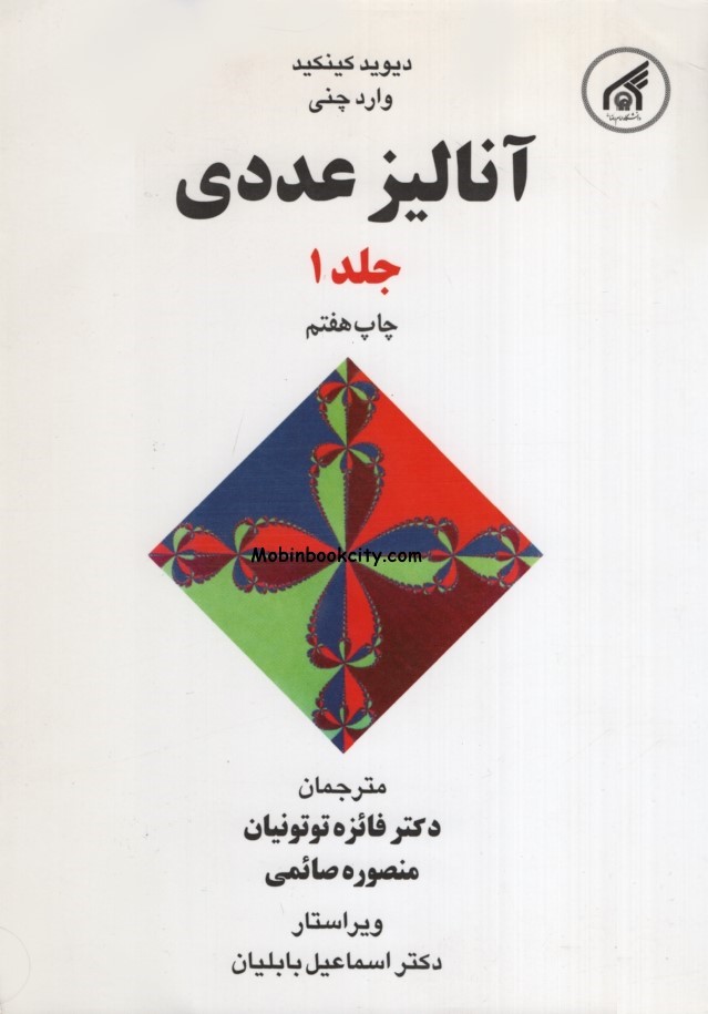آنالیز عددی جلد 1 دیوید کینکید(دانشگاه امام رضا)
