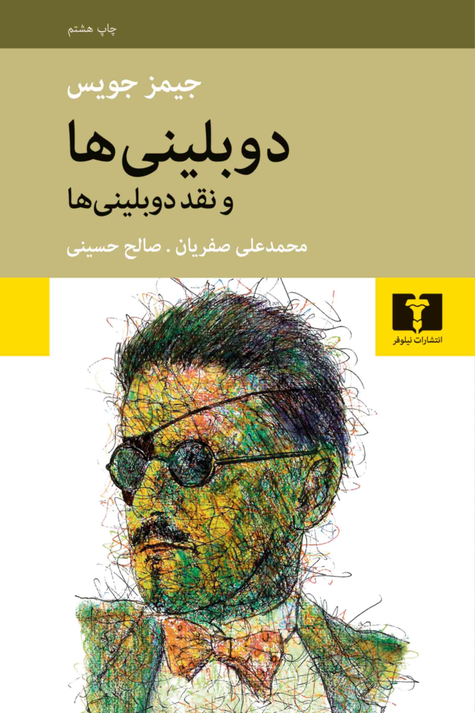 دوبلینی ها و نقد دوبلینی ها جیمز جویس(نیلوفر)