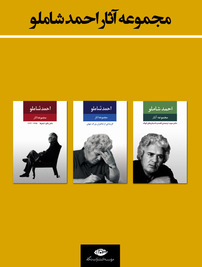 مجموعه آثار احمد شاملو 3 جلدی قابدار(نگاه)