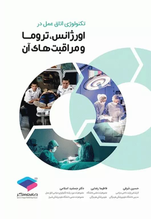 تکنولوژی اتاق عمل در اورژانس تروما و مراقبت های آن(جامعه نگر)