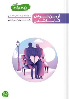 نیمه دیگرم کتاب اول از من بودن تا ما شدن مهارت های انتخاب همسر(آیین فطرت)