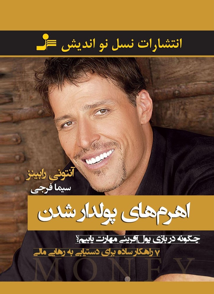 اهرم های پولدار شدن آنتونی رابینز(نسل نواندیش)