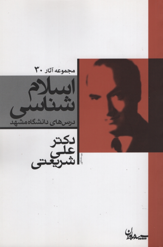 مجموعه آثار 30 علی شریعتی اسلام شناسی درس های دانشگاه مشهد(سپیده باوران)