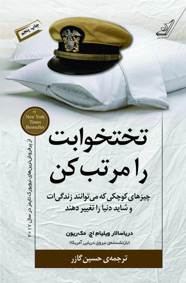 تختخوابت را مرتب کن ویلیام اچ مک ریون(کوله پشتی)
