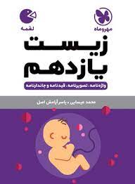 لقمه زیست یازدهم(مهروماه)