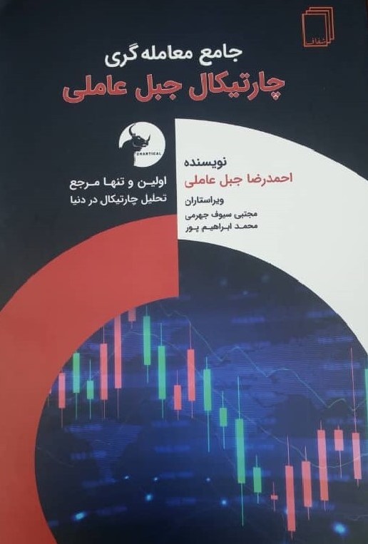 جامع معامله گری چارتیکال جبل عاملی جبل عاملی(شفاف)