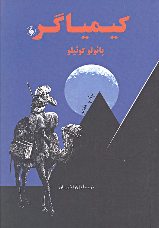 کیمیاگر پائولو کوئلیو(فرزان روز)