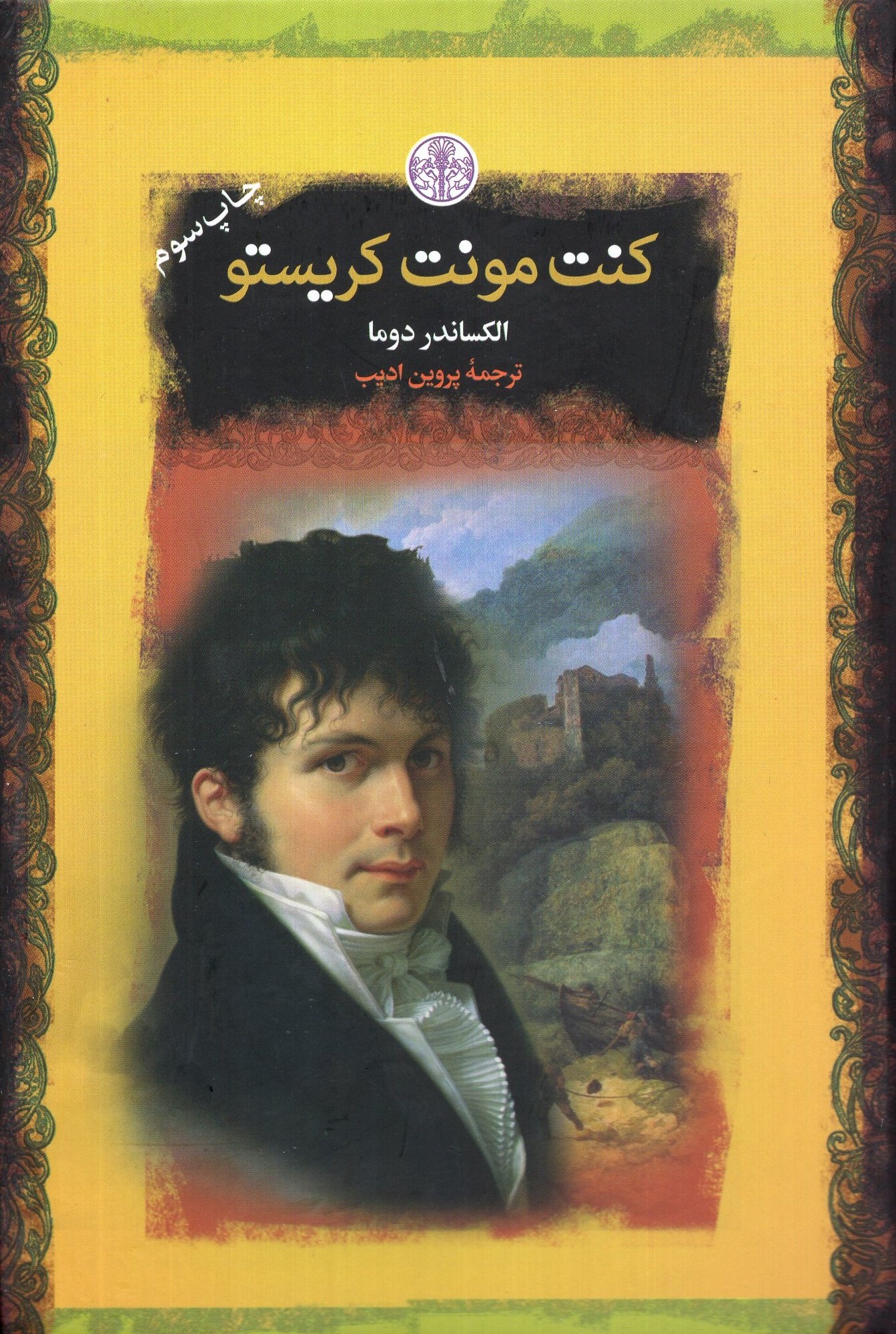 کنت مونت کریستو جیبی الکساندر دوما(پارسه)