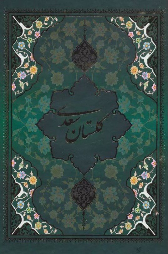 گلستان سعدی مینیاتور پنج رنگ قابدار(یاقوت کویر)