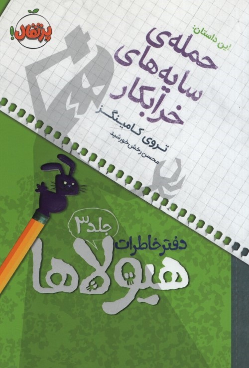 دفترخاطرات هیولاها 3 حمله ی سایه های خرابکار(پرتقال)