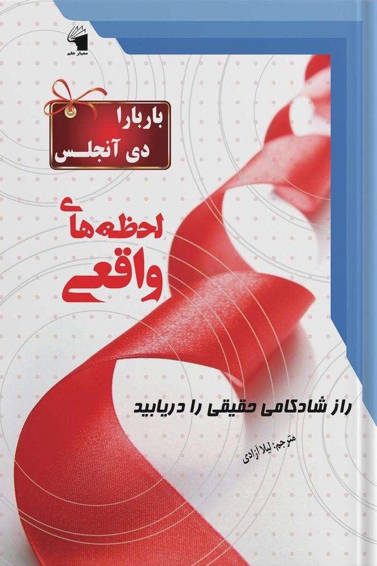 لحظه های واقعی راز شادکامی حقیقی را دریابید باربارا دی آنجلس(معیار علم)