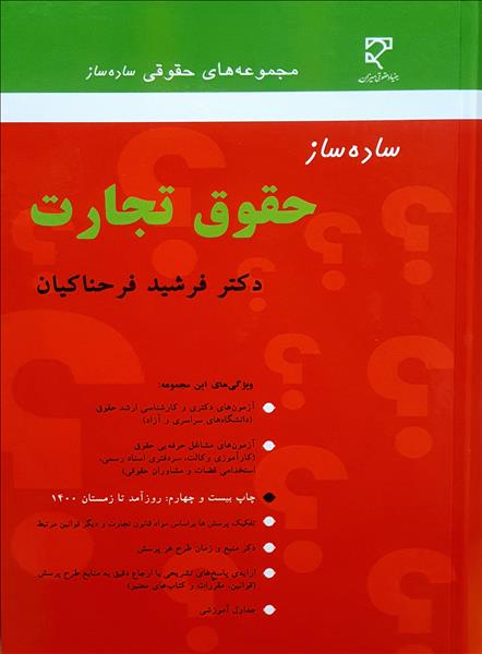 ساده ساز حقوق تجارت فرشید فرحناکیان(میزان)